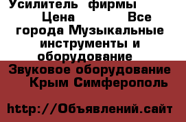 Усилитель  фирмы adastra › Цена ­ 8 000 - Все города Музыкальные инструменты и оборудование » Звуковое оборудование   . Крым,Симферополь